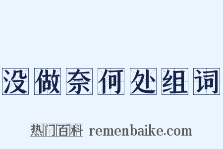 没做奈何处组词是什么意思的图片